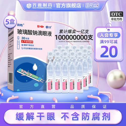 【润怡】玻璃酸钠滴眼液0.1%*0.4ml*30支/盒干眼症眼干眼疲劳