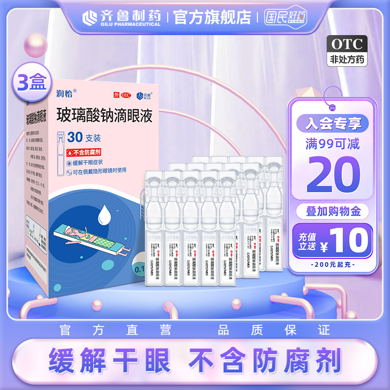 【润怡】玻璃酸钠滴眼液0.1%*0.4ml*30支/盒