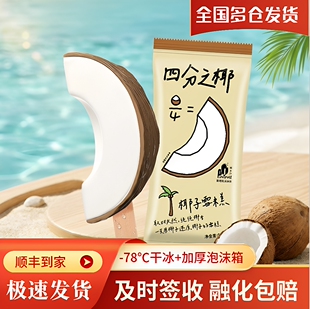 新品普拉拉【四分之椰】椰子口味雪糕网红冰淇淋冰激凌雪糕冷饮