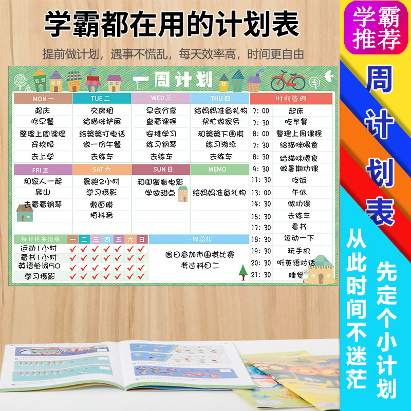 [学霸推荐]周计划表清单成人打卡学生儿童自律表作息时间管理表