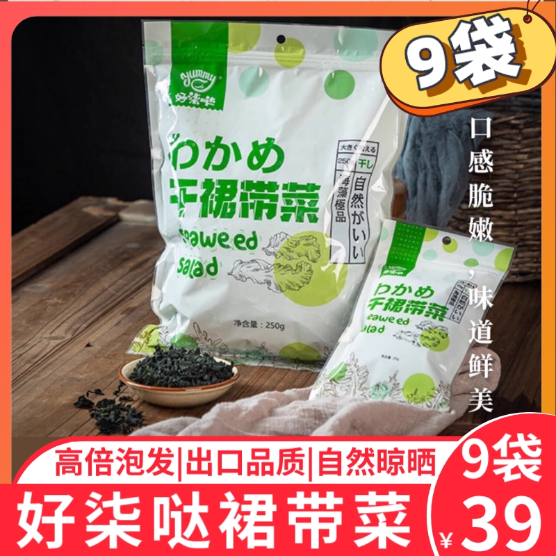 好柒哒裙带菜干紫菜海带出口品质