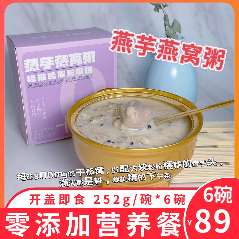 三味燕窝燕芋粥五黑谷燕麦香芋山药椰乳孕妇月子滋补0添加营养餐