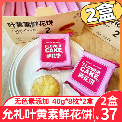 云南允礼叶黄素鲜花饼320g*2盒