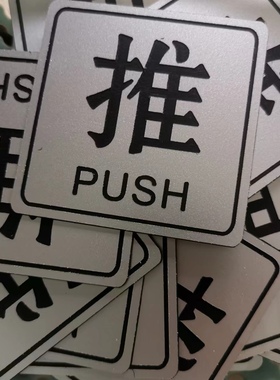 ABS双色板雕刻推拉移动门牌PUSH定制PULL拉牌绿色门贴告示牌天蓝