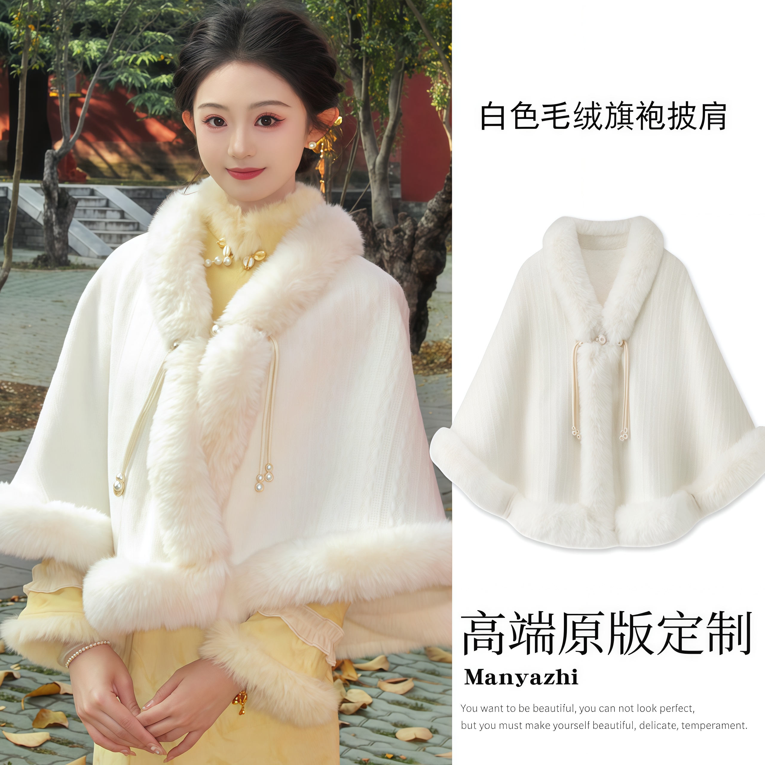 新中式米白色毛毛旗袍披肩外套