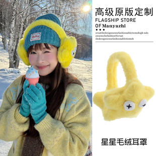 柠檬黄搞怪星星毛绒耳罩卡通可爱显脸小保暖防寒大耳包冬天配饰女
