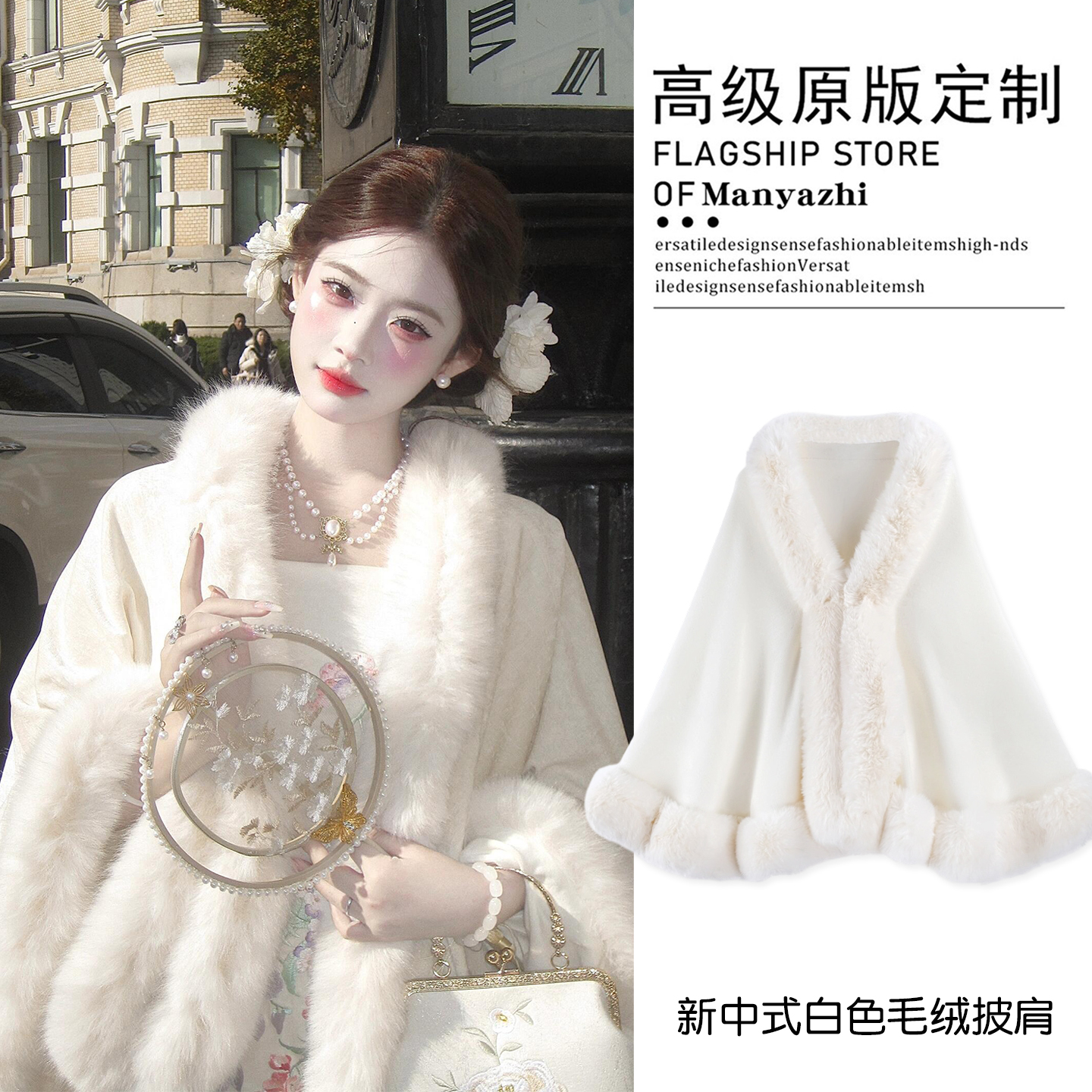 新中式米白色毛绒保暖披肩仿獭兔