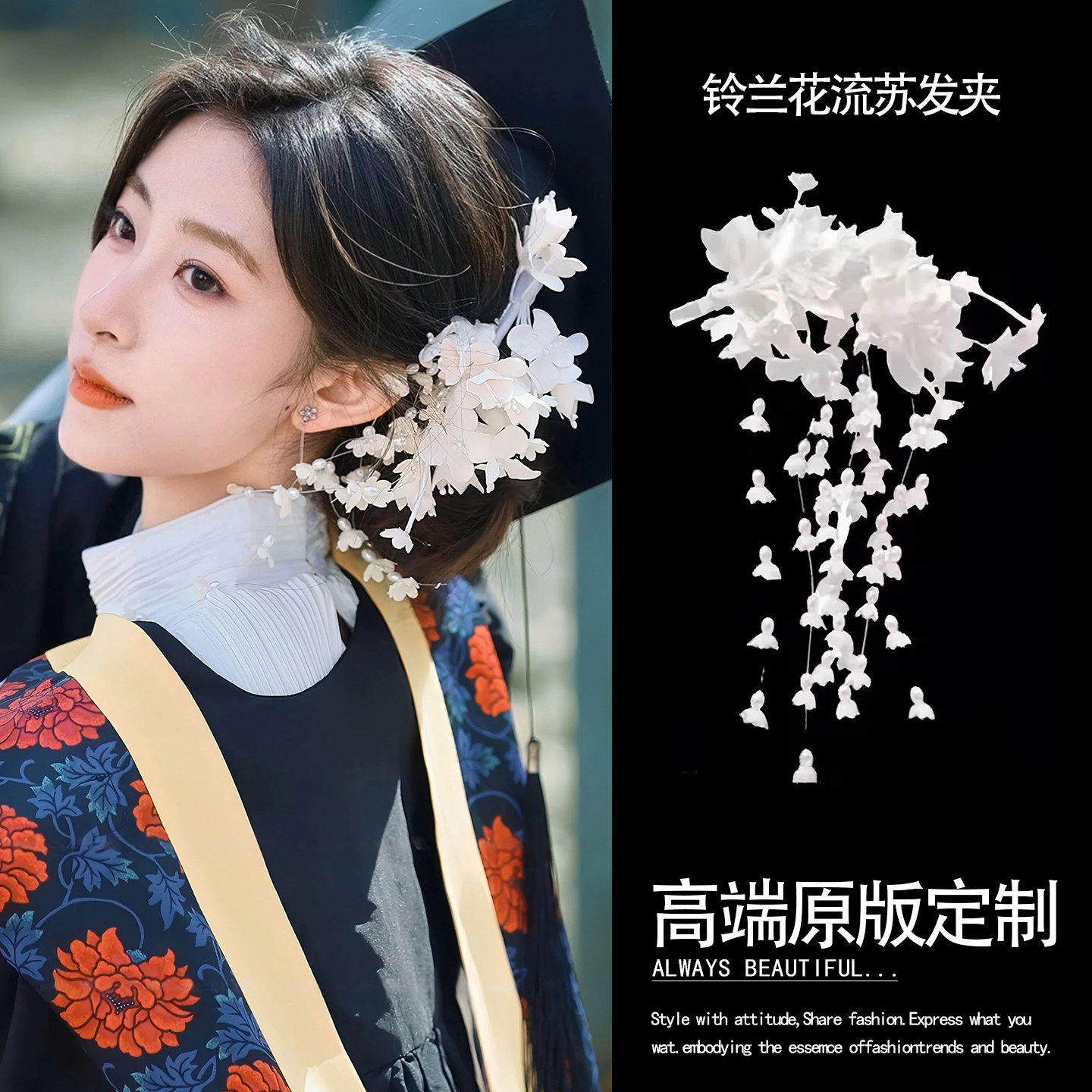 毕业帽簪花！铃兰花瀑布流苏发夹