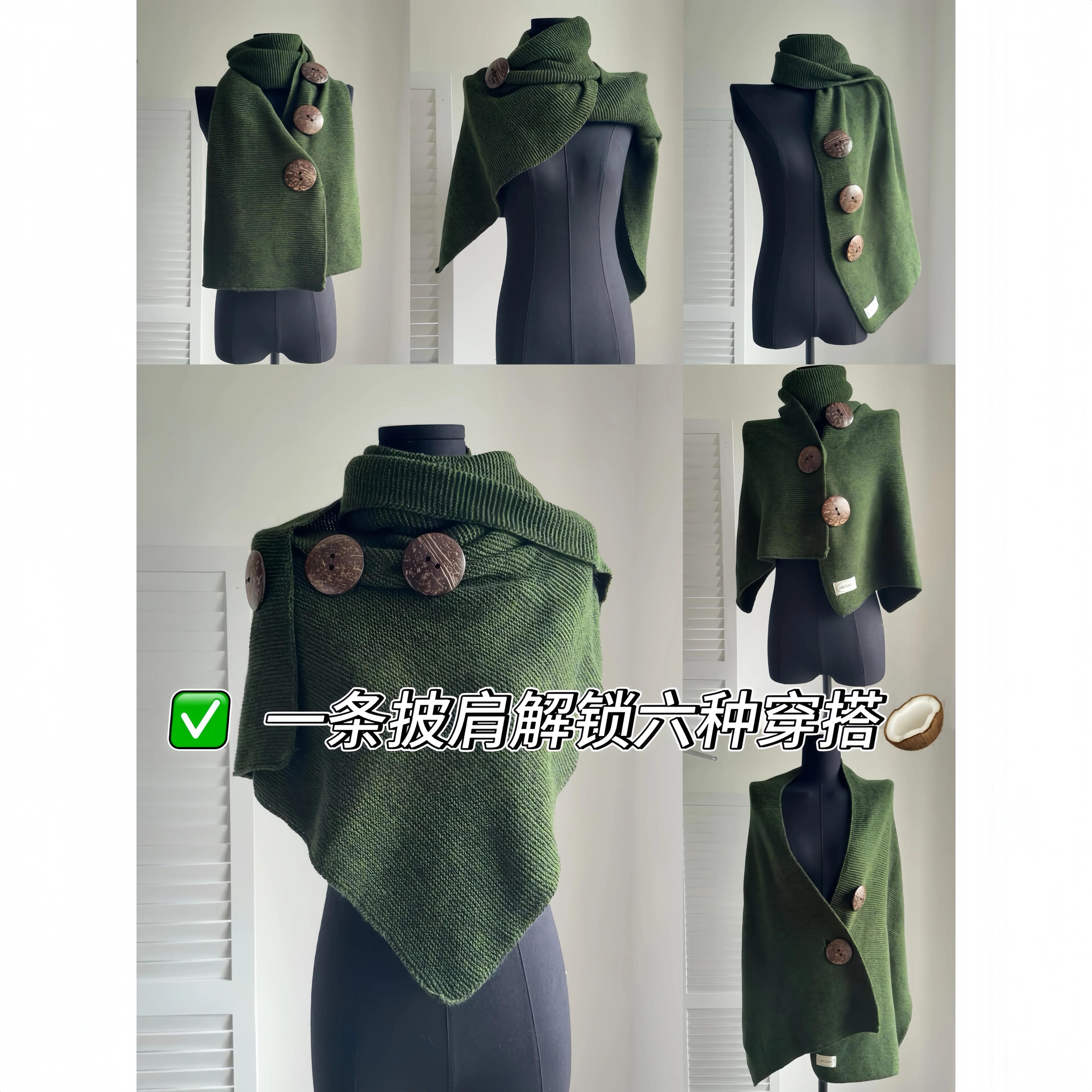 一条披肩解锁六种穿搭！椰壳围巾
