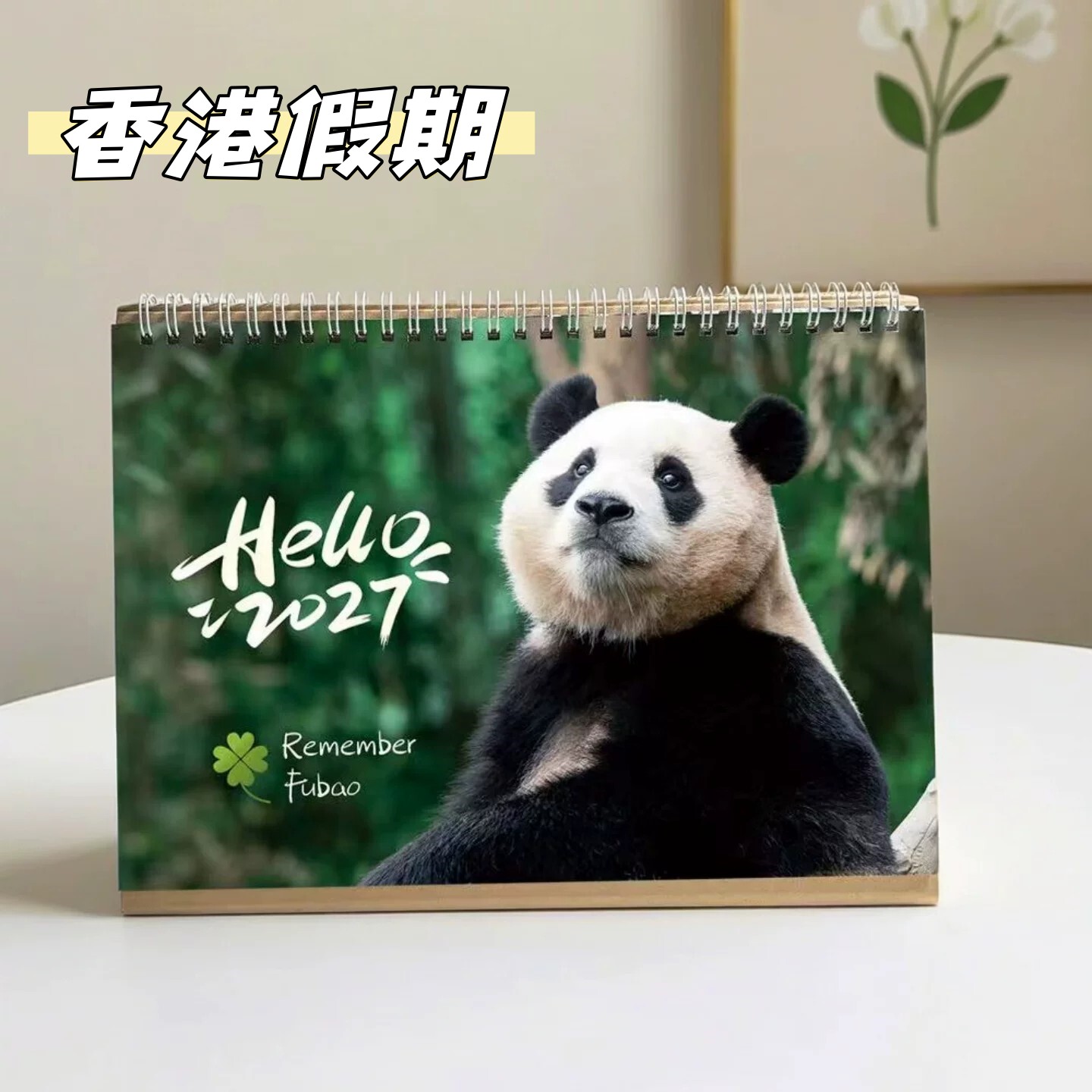 2027年大熊猫座台月历香港版假期繁体字Calendar福宝萌兰花花台历