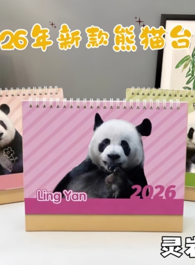 桌面台历2026新款熊猫文创灵岩萌二萌兰花花福宝飞云日历年历定制