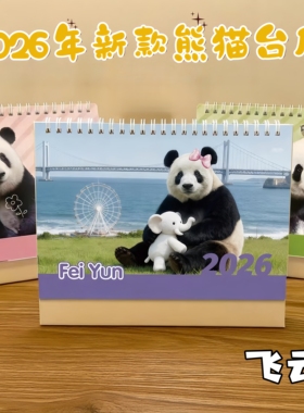 2026台历日历熊猫文创飞云萌二萌兰花花福宝灵岩桌面台历定制台历