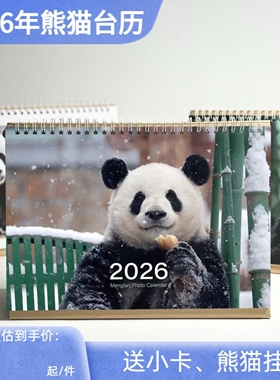 2026年台历熊猫文创花花福宝萌兰周边伴手礼成都纪念品礼物日历
