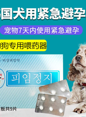 宠物狗狗紧急避孕药泰迪金毛犬用避孕药片母狗专用狗事后有效孕停