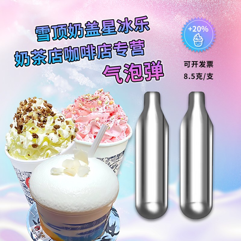 8.5克奶油雪顶咖啡商用餐厅酱汁打发用气泡弹茶云二氧化碳小气瓶