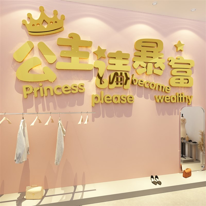 女服装鞋店墙面装饰公主请开心创意贴纸挂画收银吧台背景氛围布置