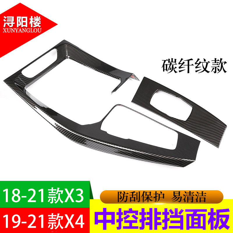 适用于18-21款宝马X3X4改装碳纤维纹内饰X3中控面板方向盘贴改装