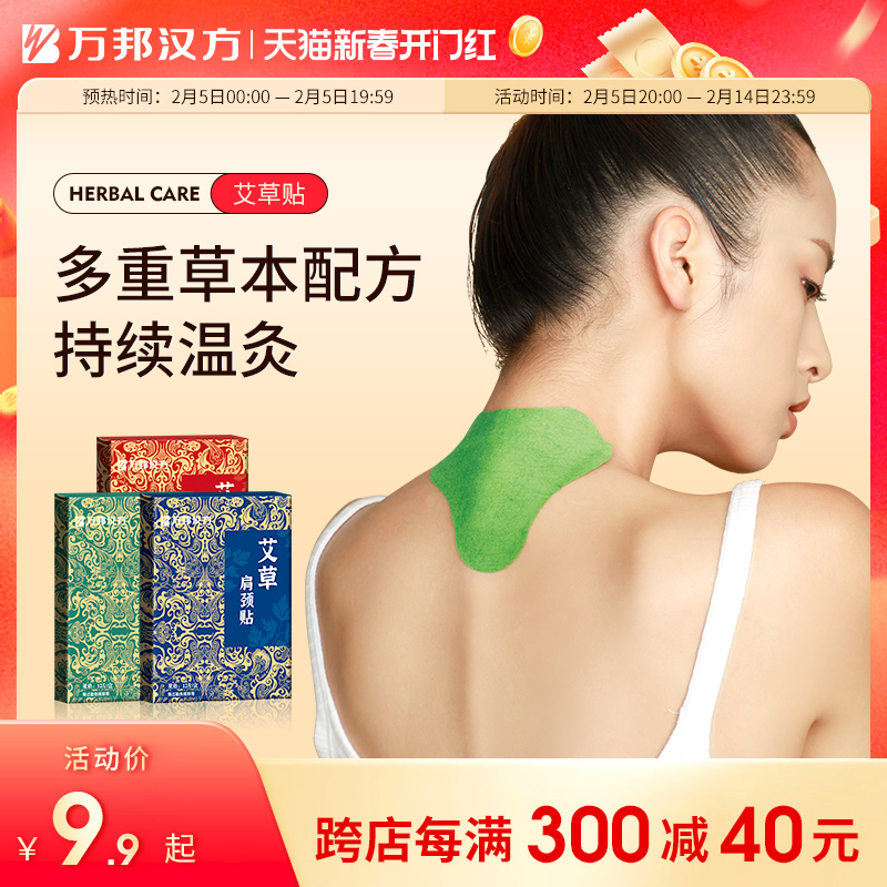 万邦汉方艾草肩颈贴腰椎酸膝盖贴湿草本三七艾灸膏贴热敷贴旗舰店