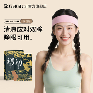 万邦汉方叶黄素眼贴缓解眼疲劳草本润目贴护眼冷敷润眼润明目贴