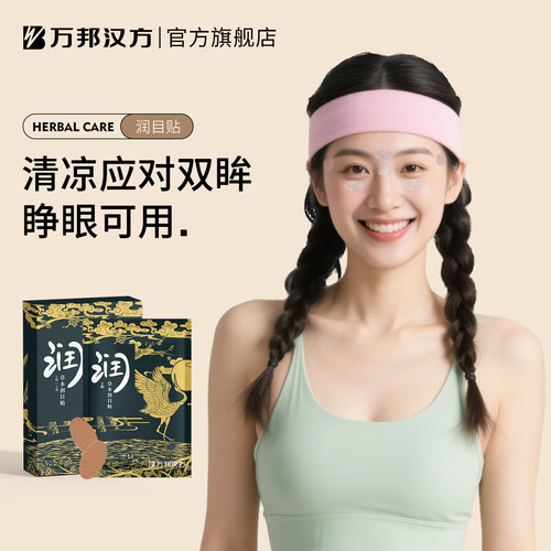 万邦汉方润目贴浩存同款