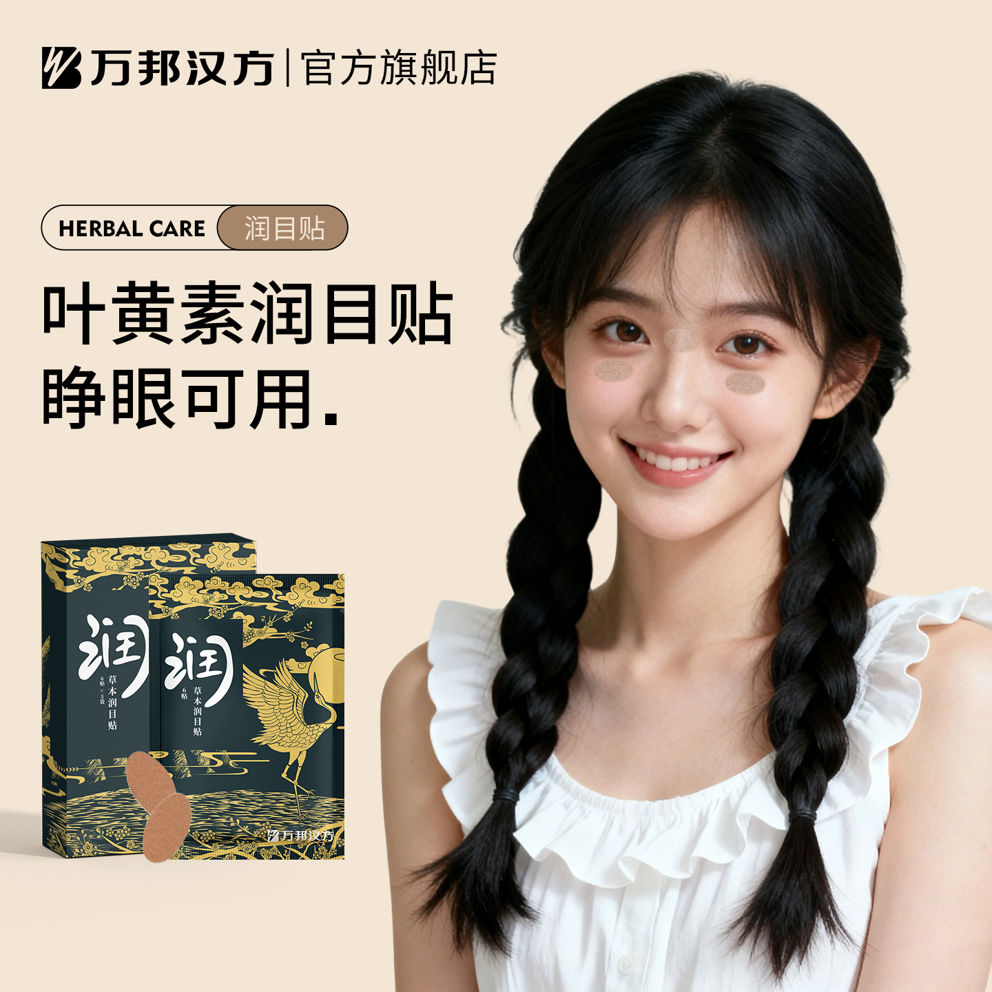 万邦汉方叶黄素护眼贴缓解眼疲劳