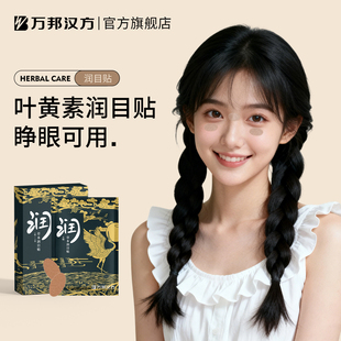万邦汉方润目贴叶黄素天然草本冷敷眼贴后眼周疲劳辰眼明目贴