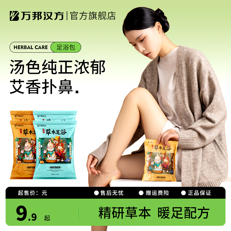 万邦汉方草本泡脚包120包