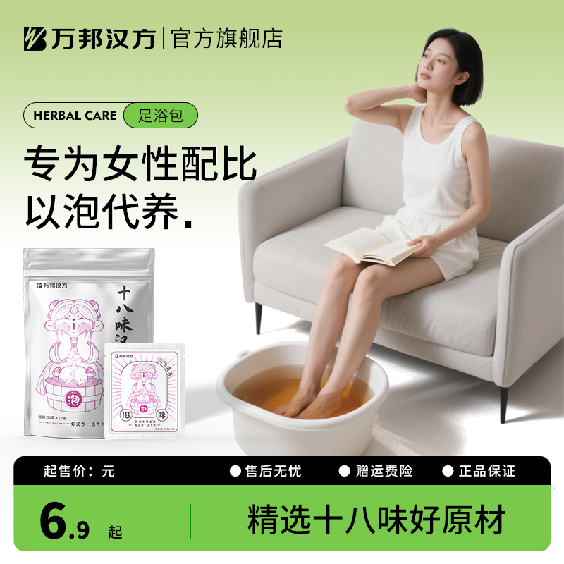 【三伏泡脚包】万邦汉方十八味足浴包艾草叶草本精华泡脚粉包浴盐