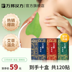 【三伏艾灸】万邦汉方艾草贴肩颈膝盖热敷艾叶祛湿腰椎去湿气膏贴