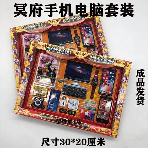 冥府电脑手机手表套装清明十一上坟祭奠亲人老人家居日用品必须品