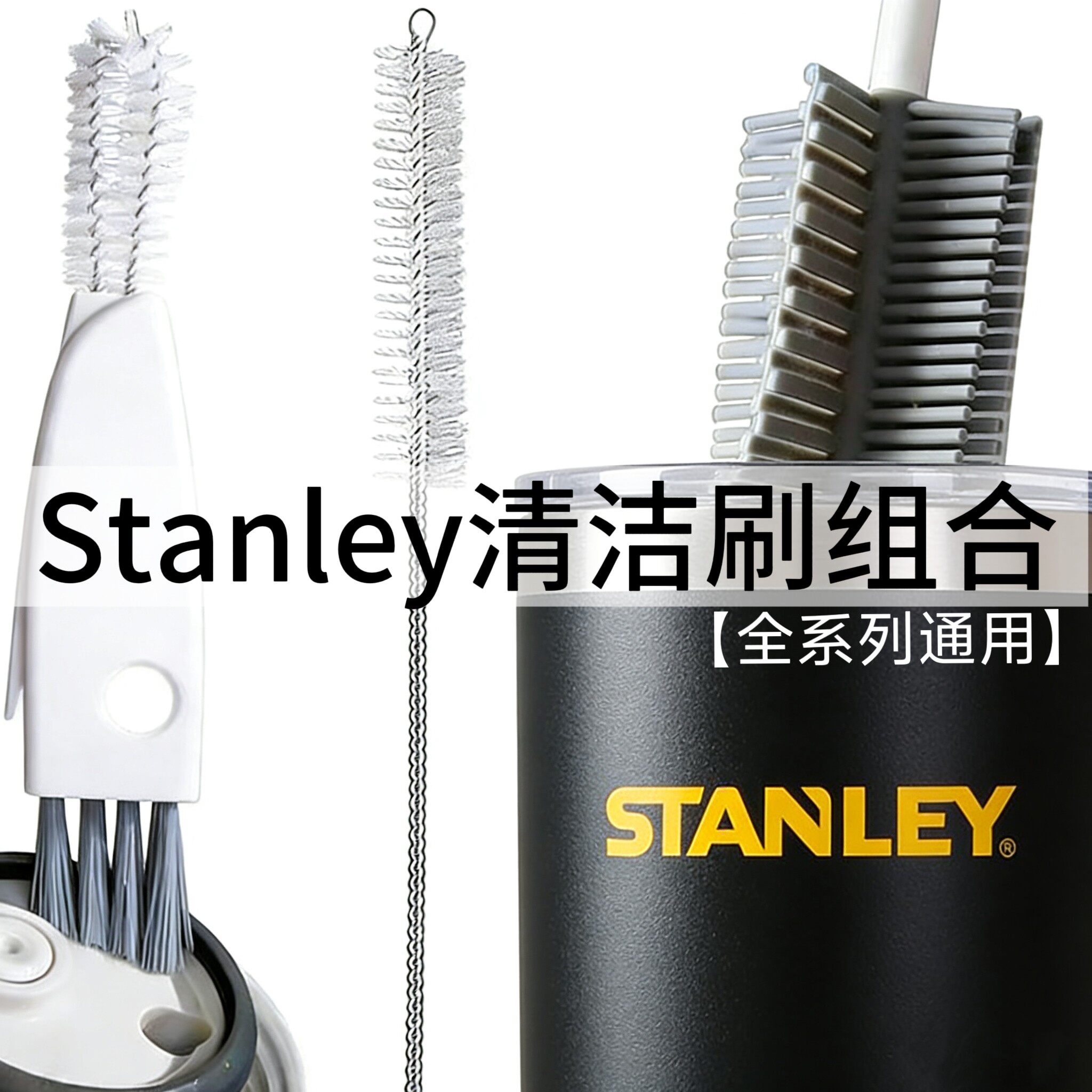 Stanley史丹利水杯专用硅杯刷/瓶刷