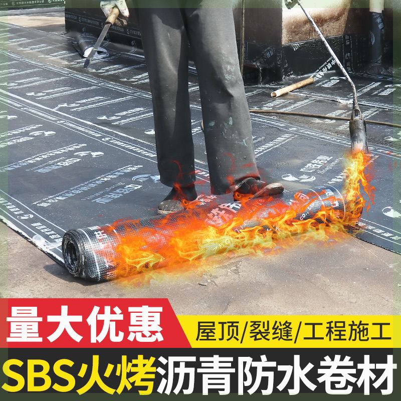 改性沥青sbs防水卷材热熔火烤型楼顶漏水补漏材料屋顶外用火烧