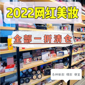 网红爆款 2023新款 甩卖运损微瑕 美妆化妆品彩妆护肤品清仓捡漏特价