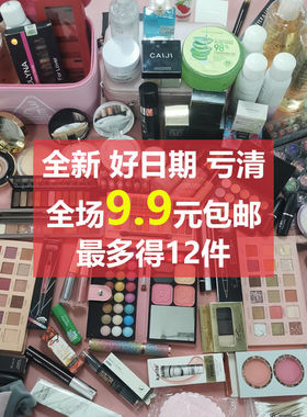 化妆品彩妆孤品清仓捡漏打折甩
