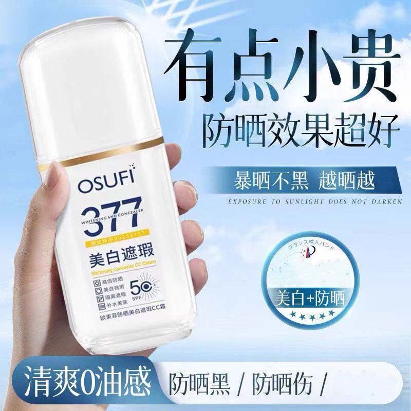 377高倍美白遮瑕CC霜提亮肤色清爽不油腻夏季平价户外防晒霜