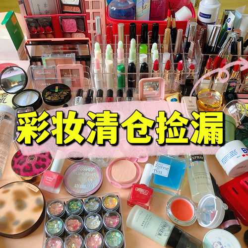 化妆品护肤清仓捡漏甩卖特价