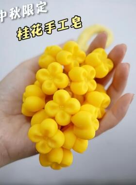 伴手礼品中秋节真桂花手工皂香氛