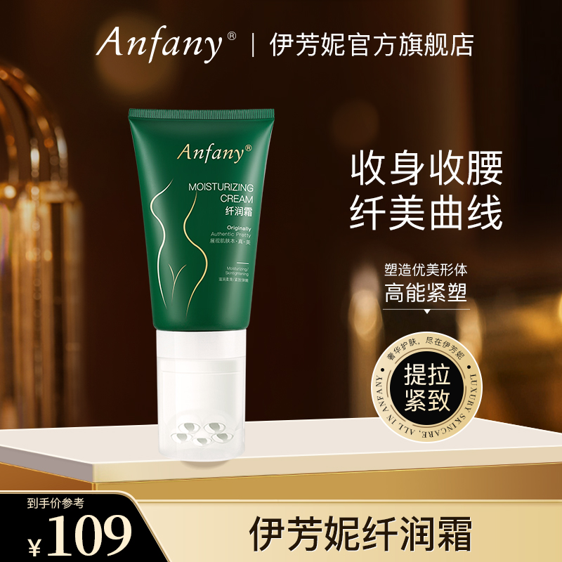 伊芳妮纤润霜美容院美体霜肚子紧致腹部发热膏全身大小腿部按摩霜