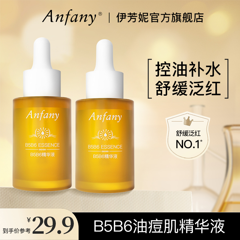 2瓶装伊芳妮B5B6精华液 控油保湿淡化痘印痘痘脸青春痘祛痘精华