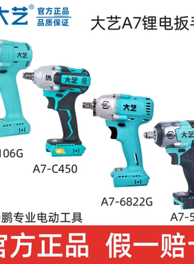 大艺电动扳手A7-560裸机头6822G无刷锂电新款450N原装正品电扳子
