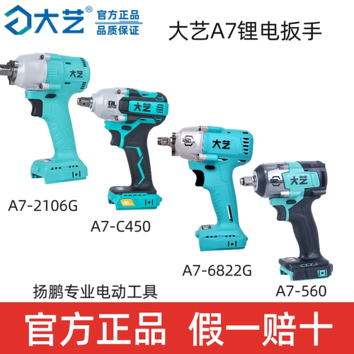 大艺电动扳手A7-560裸机头6822G无刷锂电新款450N原装正品电扳子
