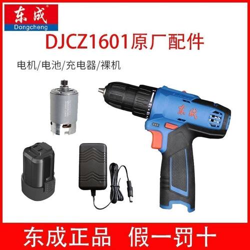 东成DCJZ1601E充电手电钻16V锂电池充电器东城MJZ1601手枪钻线充
