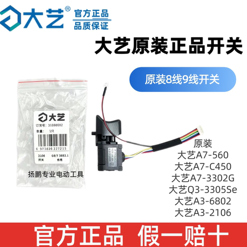 大艺电动扳手手电钻开关2106原装正品8线9线A3A7无刷机6802/！