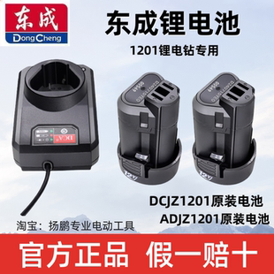 东成1201锂电池DCA充电式手电钻12V/10.8V充电器座充1220-3正品