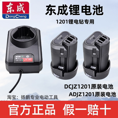 东成1201锂电池DCA充电式手电钻12V/10.8V充电器座充1220-3正品