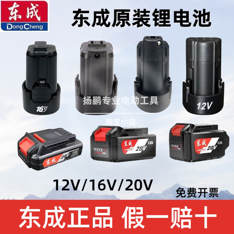 东成锂电池12V16V20V充电手钻原装配件电池充电器扳手角磨机电锤图片