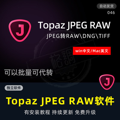 Topaz JPEG to RAW图片处理软件JPG转RAW DNG独立软件支持win mac