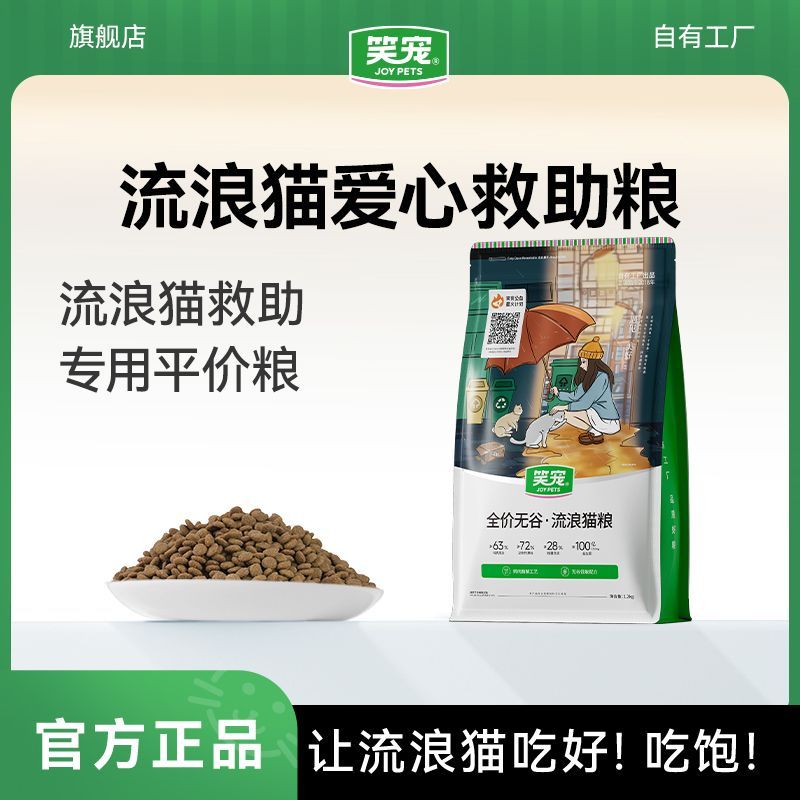 笑宠流浪猫救助猫粮成猫