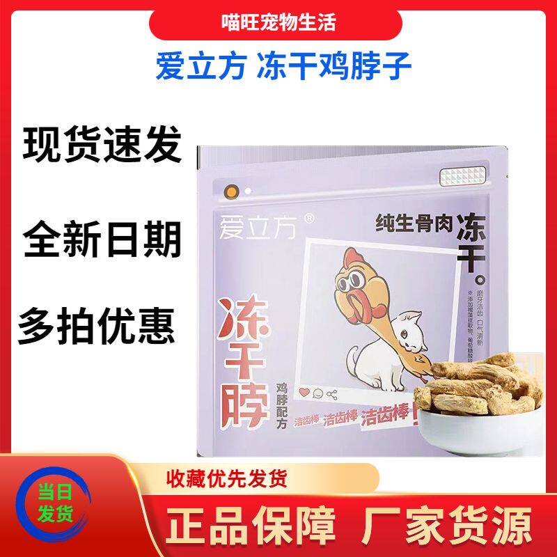 爱立方鸡脖冻干狗零食猫咪洁齿骨宠物磨牙棒猫狗通用零食冻干鸡脖