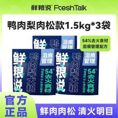 鲜粮说全价鸭肉梨肉松狗